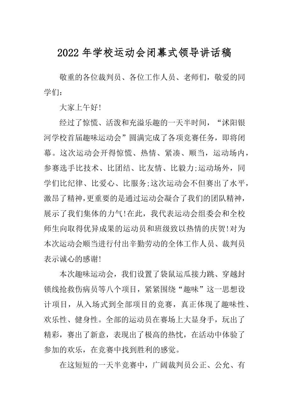 2022年学校运动会闭幕式领导讲话稿.docx_第1页