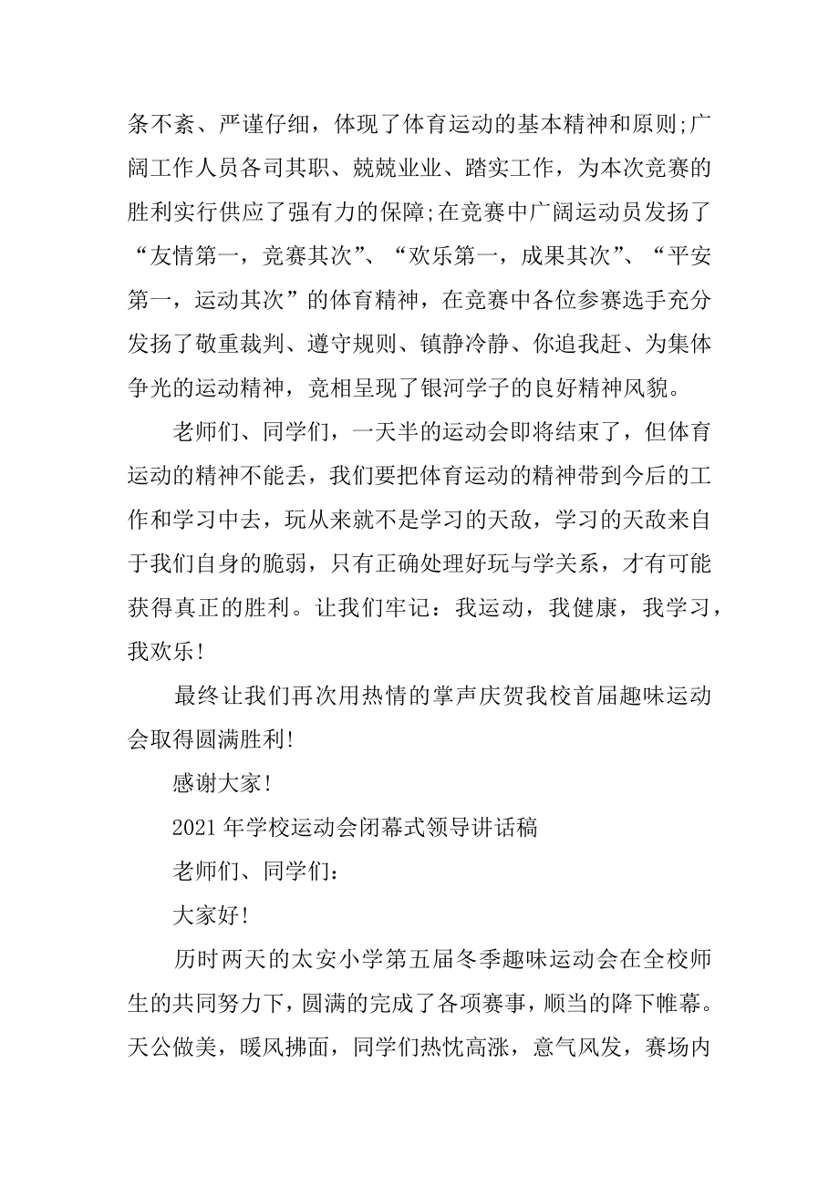 2022年学校运动会闭幕式领导讲话稿.docx_第2页