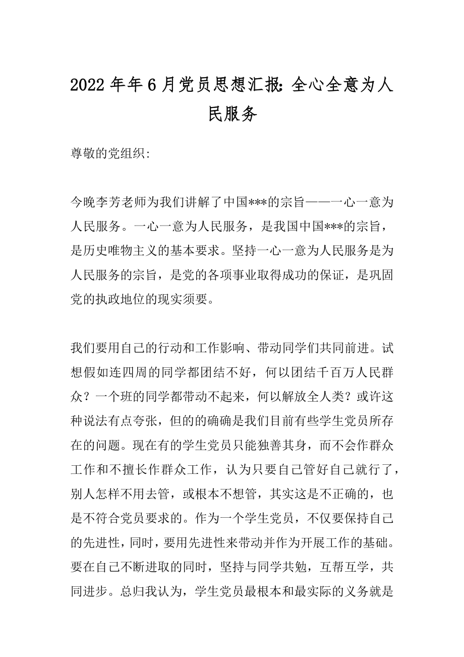 2022年年6月党员思想汇报：全心全意为人民服务.docx_第1页