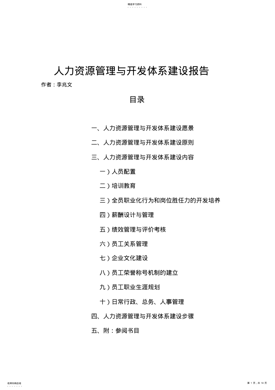 2022年某公司人力资源管理与开发体系建设报告 .pdf_第1页