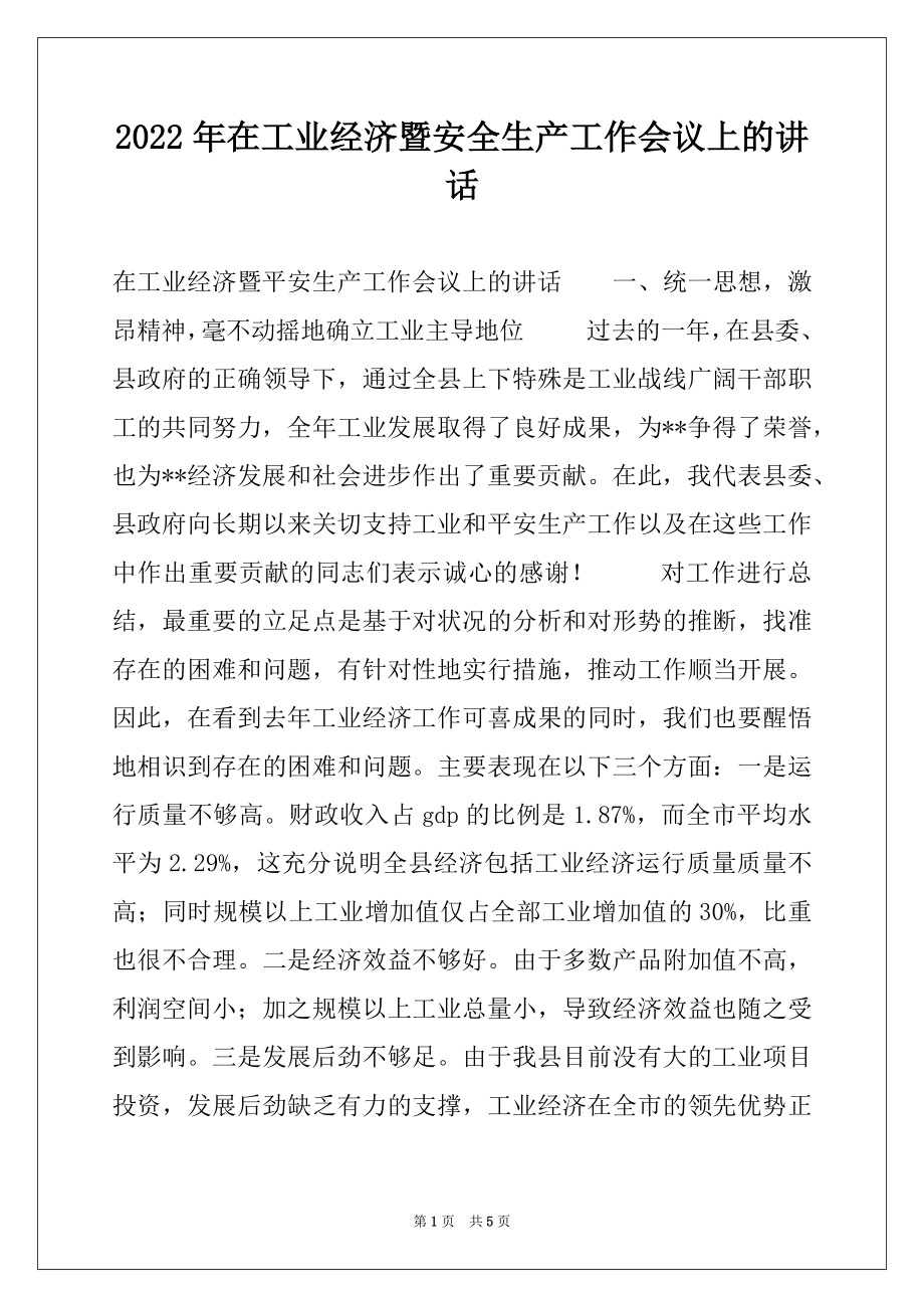 2022年在工业经济暨安全生产工作会议上的讲话例文.docx_第1页