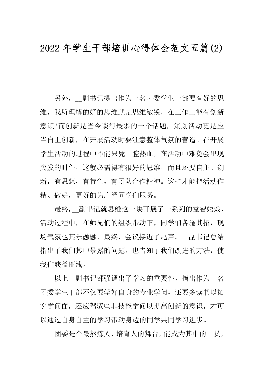 2022年学生干部培训心得体会范文五篇(2).docx_第1页