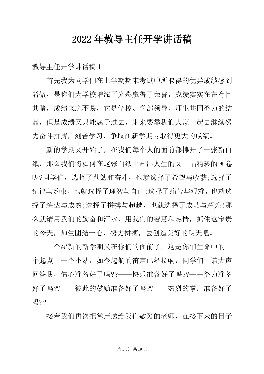 2022年教导主任开学讲话稿例文.docx_第1页