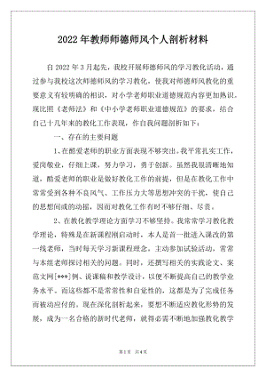 2022年教师师德师风个人剖析材料.docx