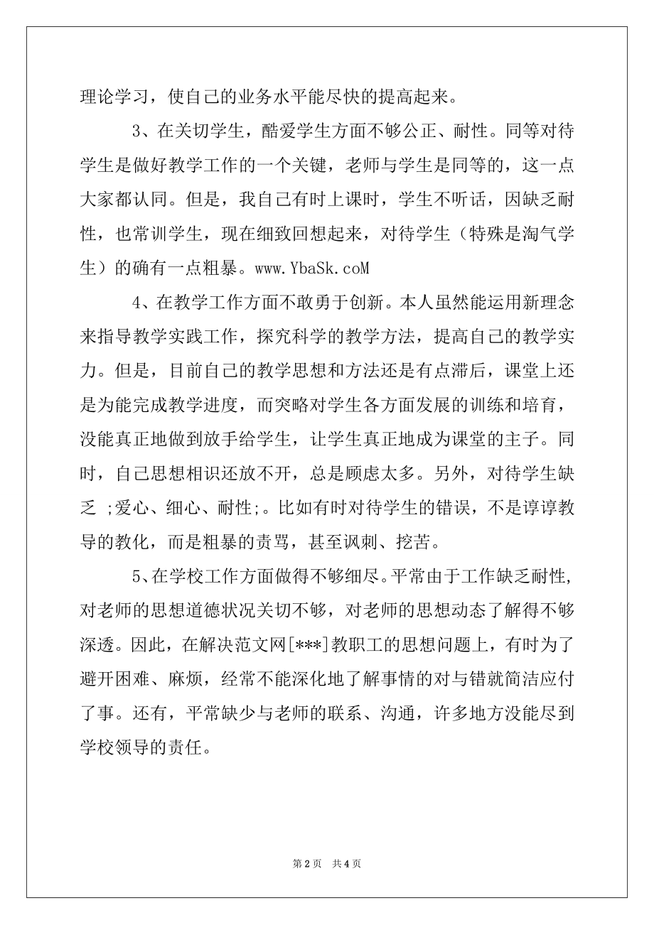 2022年教师师德师风个人剖析材料.docx_第2页