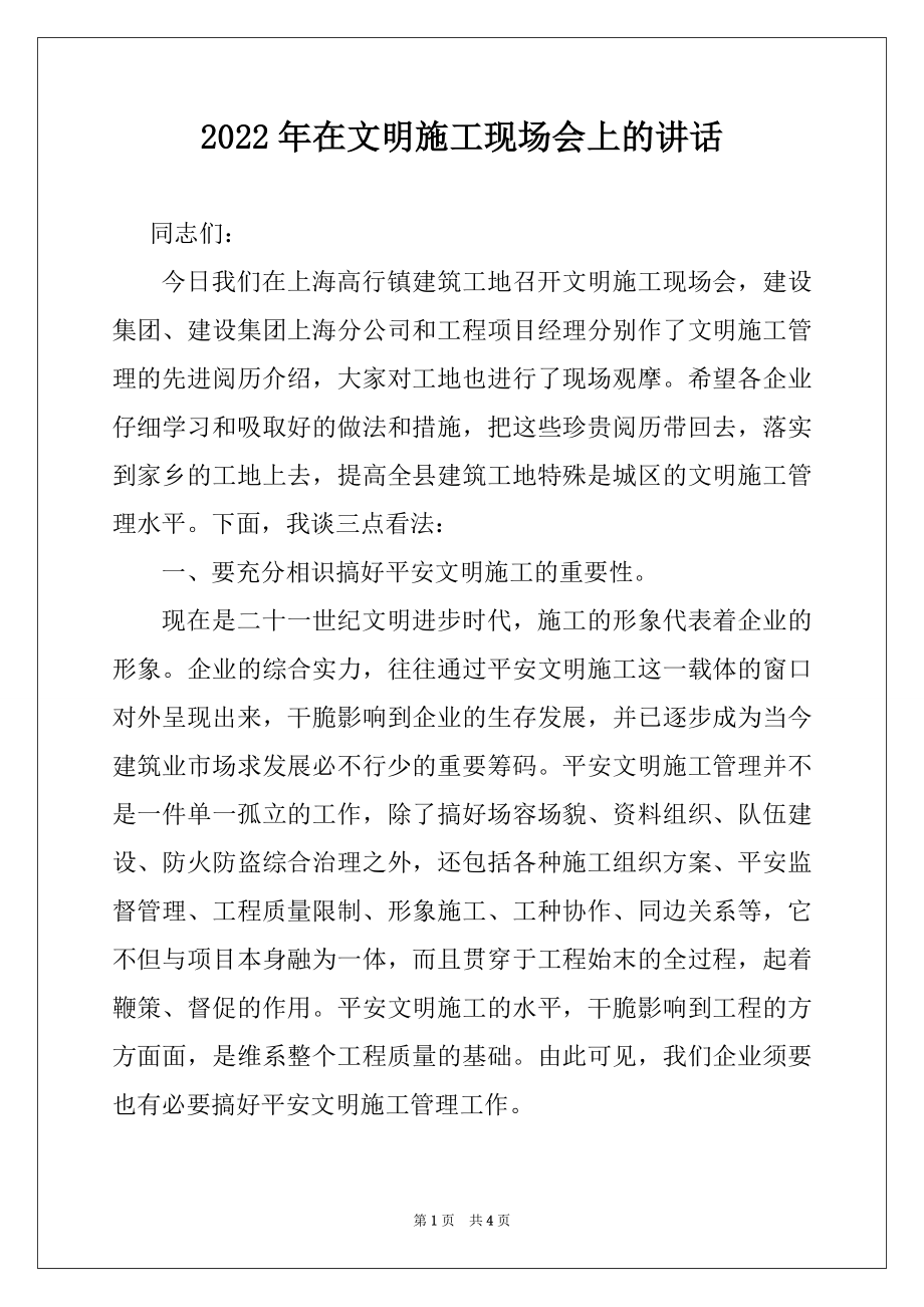 2022年在文明施工现场会上的讲话范本.docx_第1页