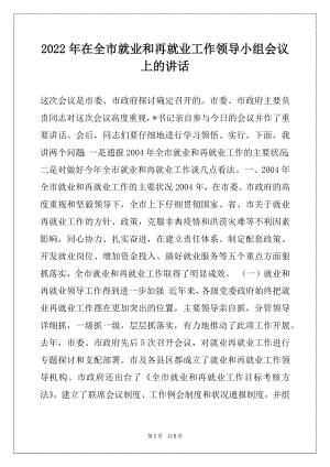 2022年在全市就业和再就业工作领导小组会议上的讲话例文.docx