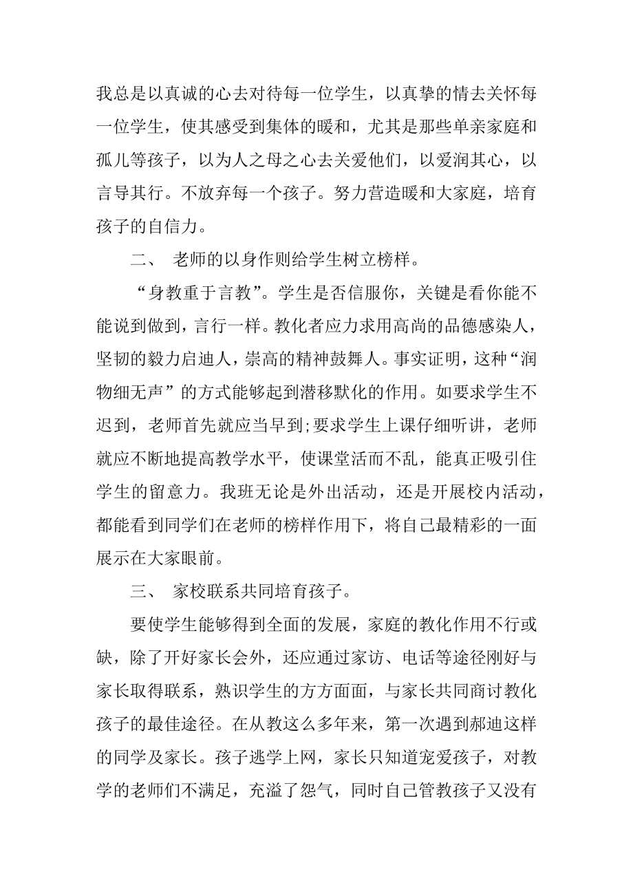 2022年小学优秀班主任个人事迹材料范文.docx_第2页