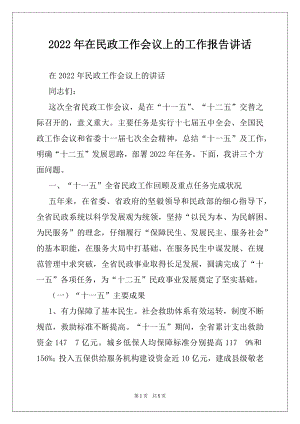 2022年在民政工作会议上的工作报告讲话例文.docx