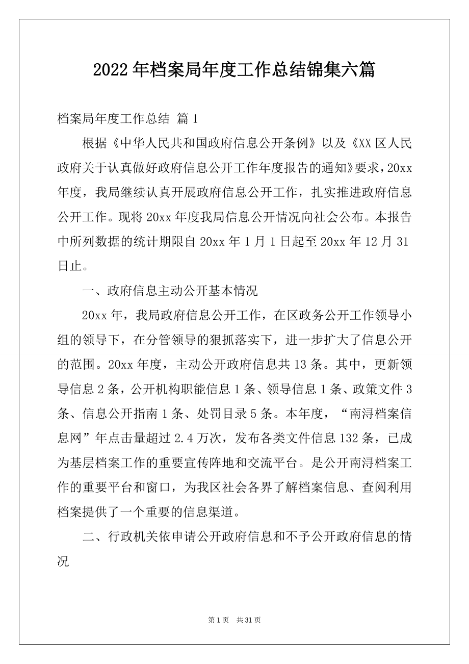 2022年档案局年度工作总结锦集六篇.docx_第1页