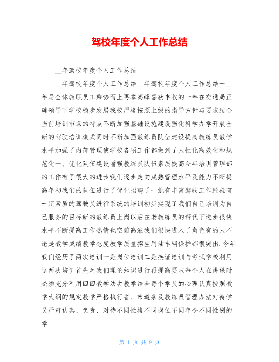 驾校年度个人工作总结.doc_第1页