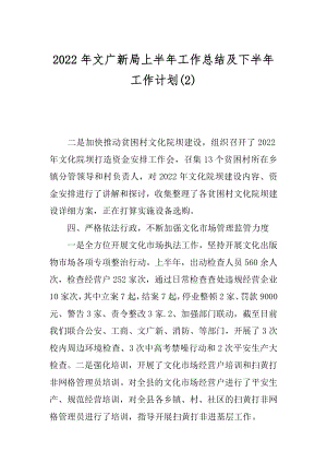 2022年文广新局上半年工作总结及下半年工作计划(2).docx