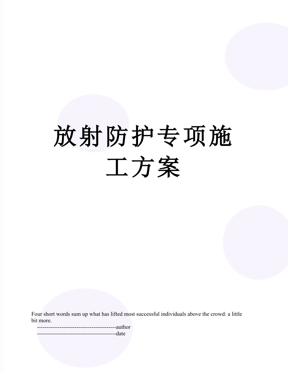 放射防护专项施工方案.doc_第1页