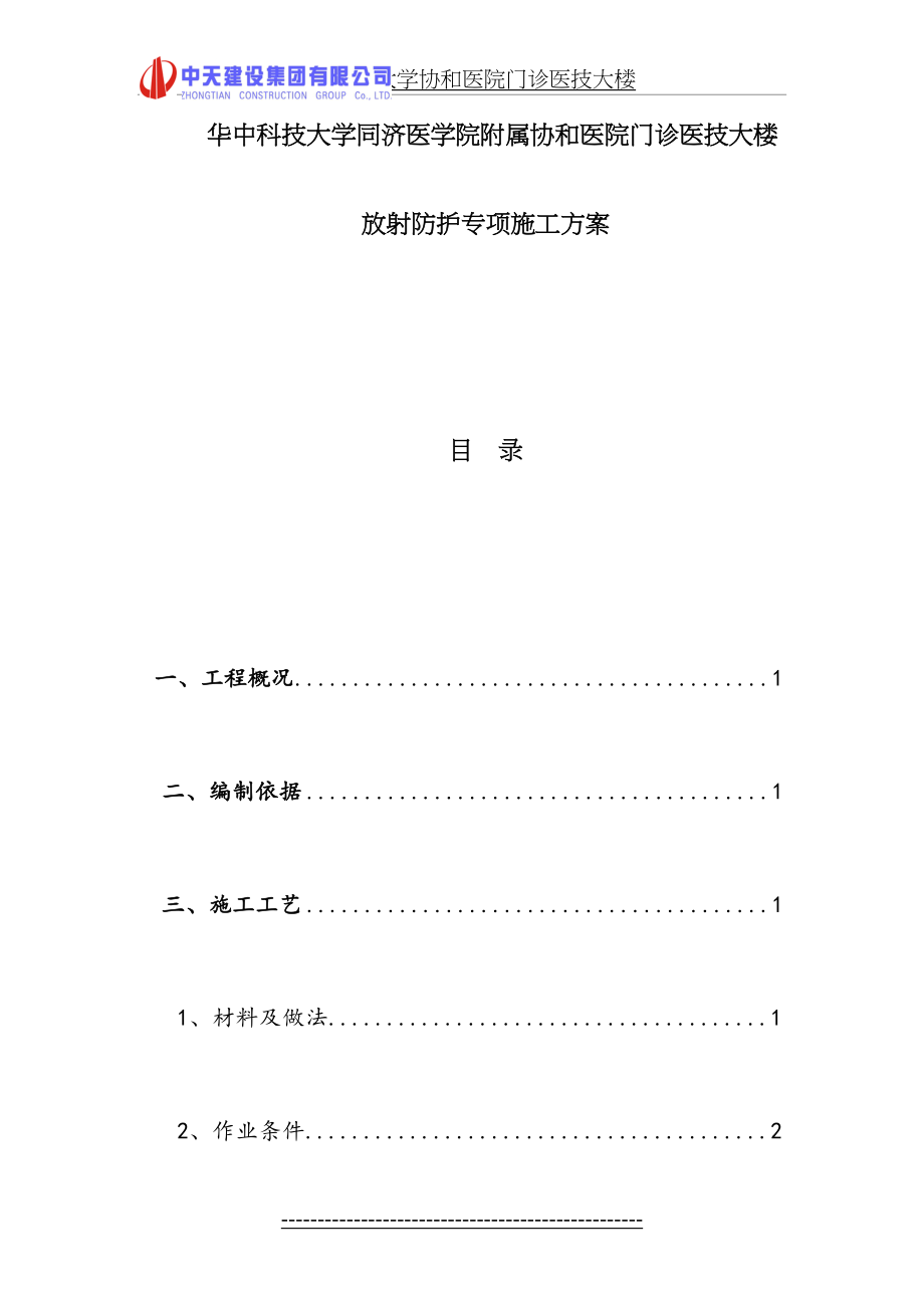 放射防护专项施工方案.doc_第2页