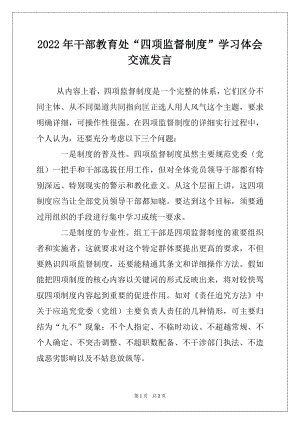 2022年干部教育处“四项监督制度”学习体会交流发言.docx