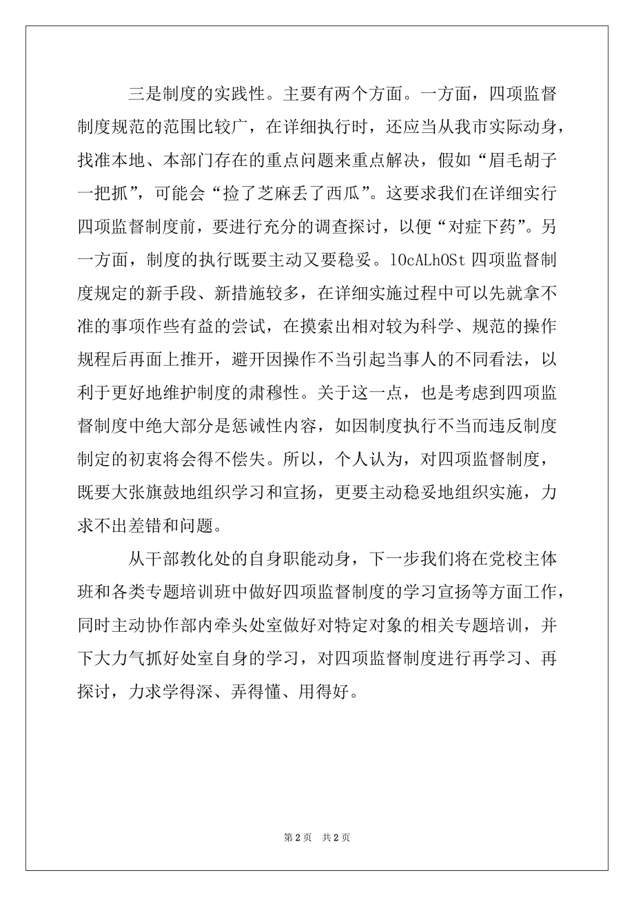 2022年干部教育处“四项监督制度”学习体会交流发言.docx_第2页