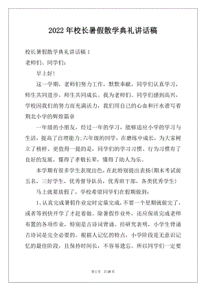 2022年校长暑假散学典礼讲话稿.docx