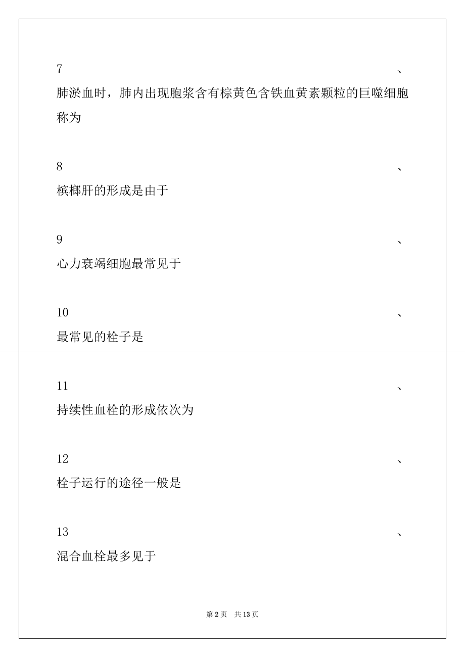 2022年病理学高级职称题库局部血液循环障碍试卷与答案.docx_第2页