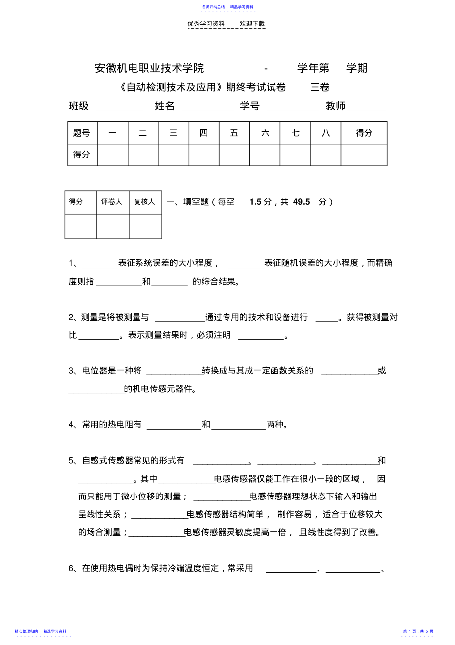 2022年《自动检测技术及应用》自动检测试题三 .pdf_第1页