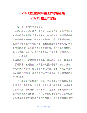 2021主任医师年度工作总结汇编 2021年度工作总结.doc