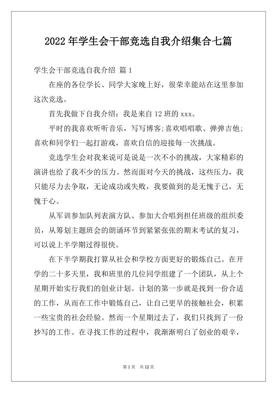 2022年学生会干部竞选自我介绍集合七篇.docx_第1页