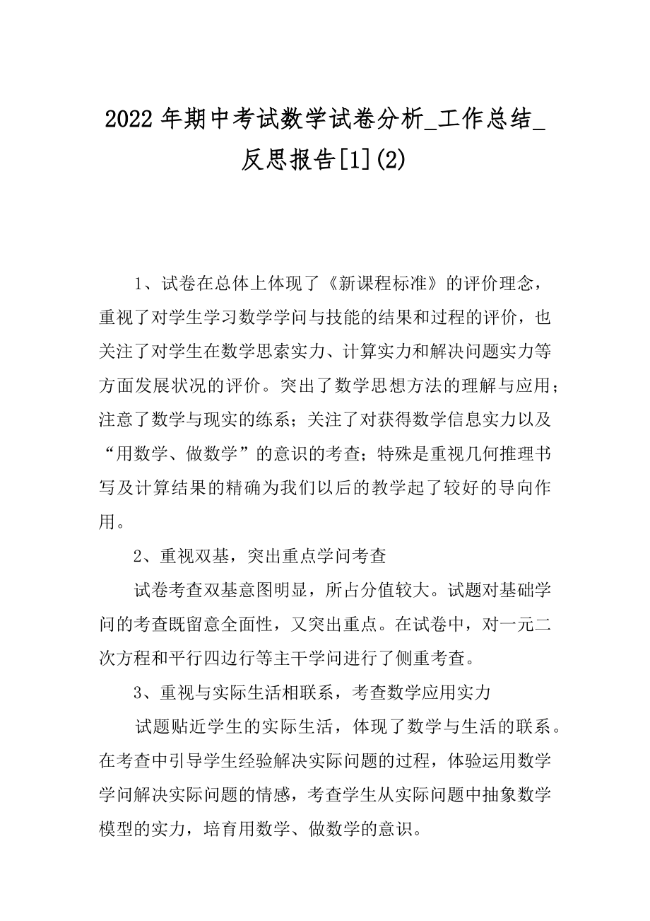 2022年期中考试数学试卷分析_工作总结_反思报告[1](2).docx_第1页