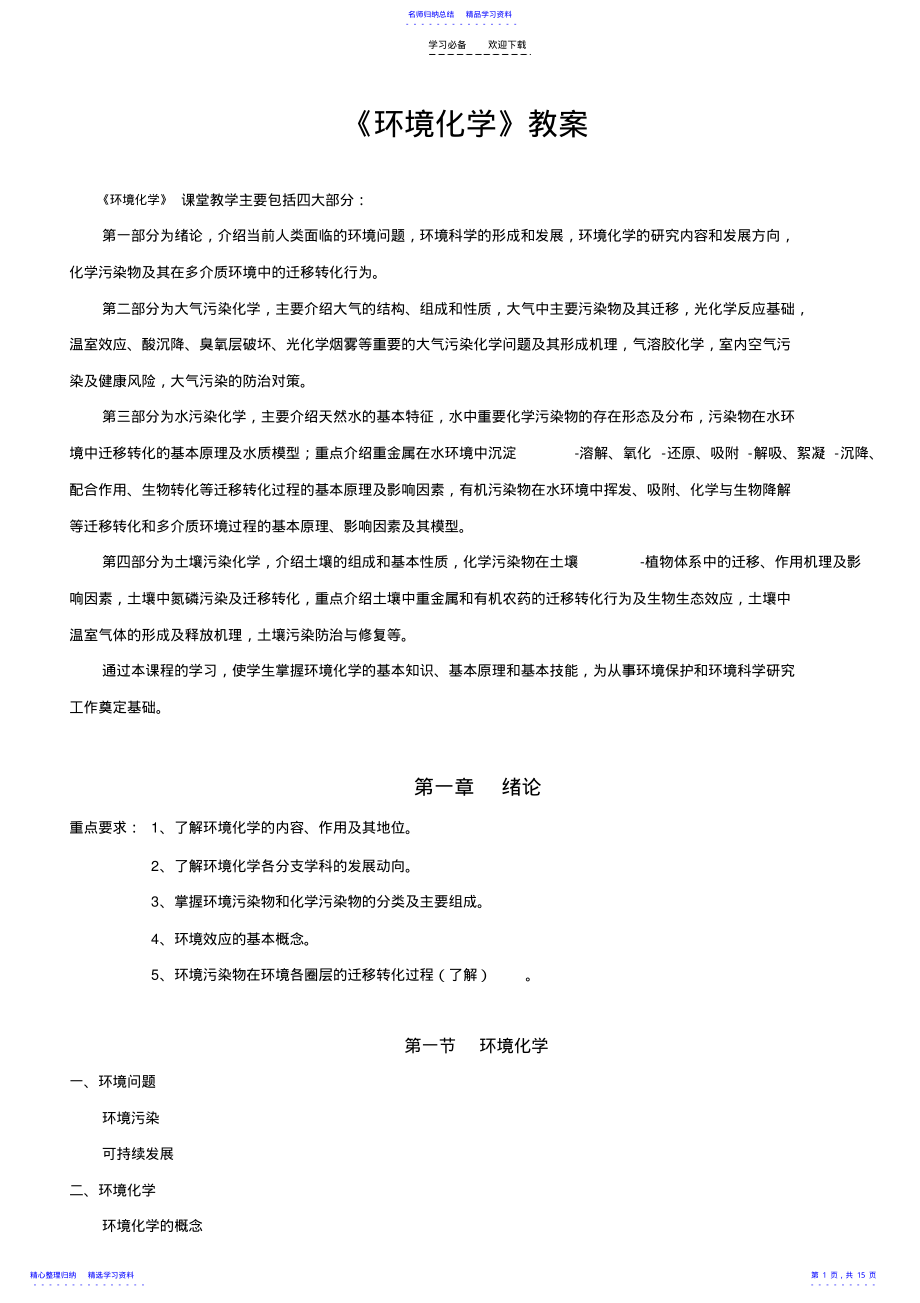 2022年《环境化学》教案 .pdf_第1页