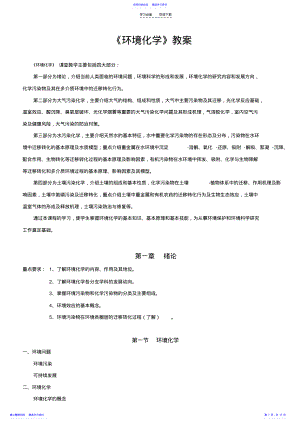 2022年《环境化学》教案 .pdf