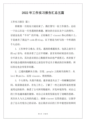 2022年工作实习报告汇总五篇.docx