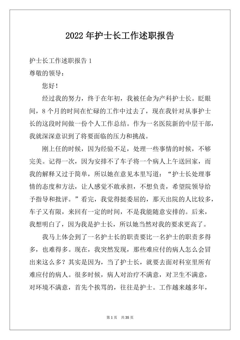 2022年护士长工作述职报告优质.docx_第1页