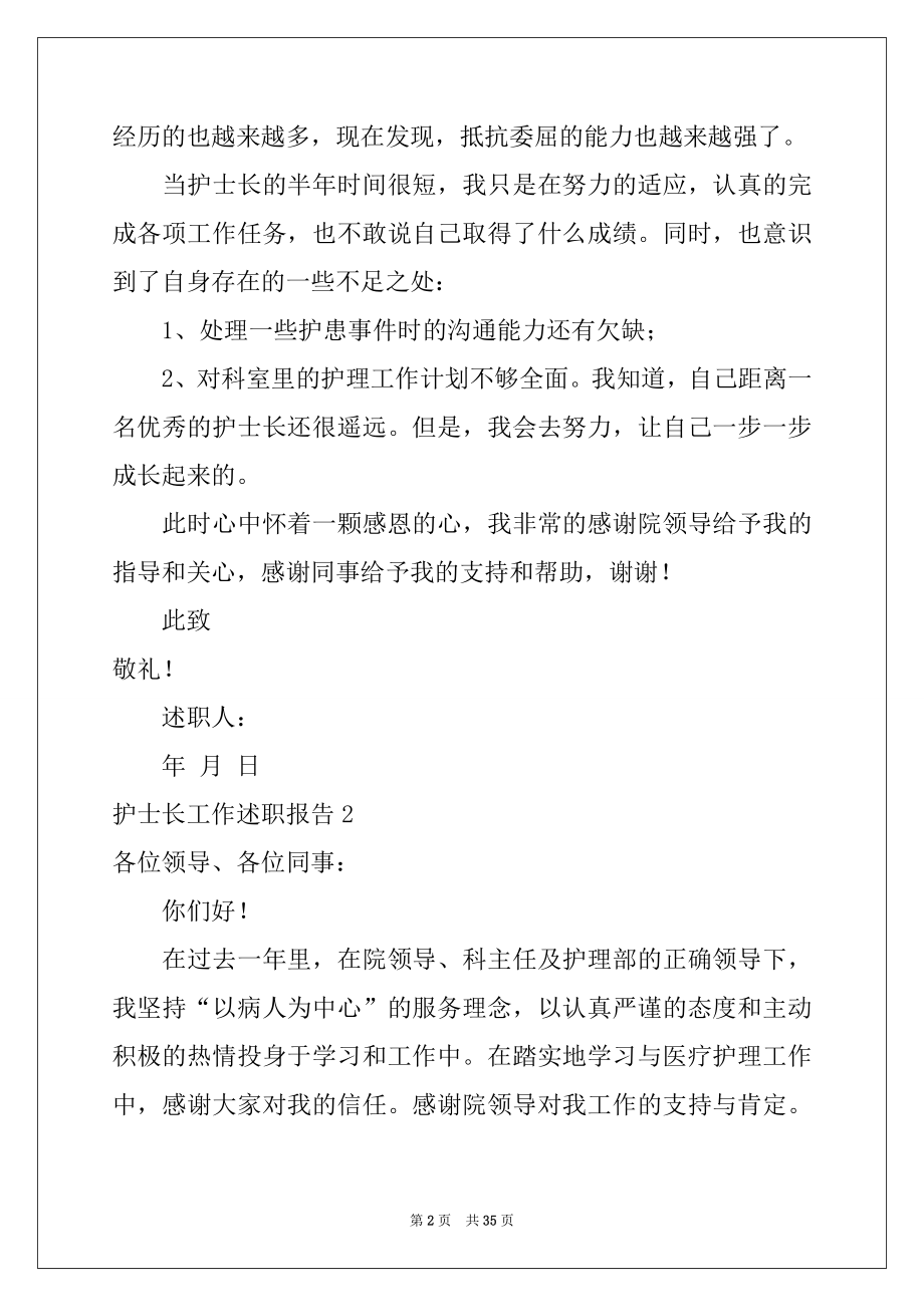 2022年护士长工作述职报告优质.docx_第2页