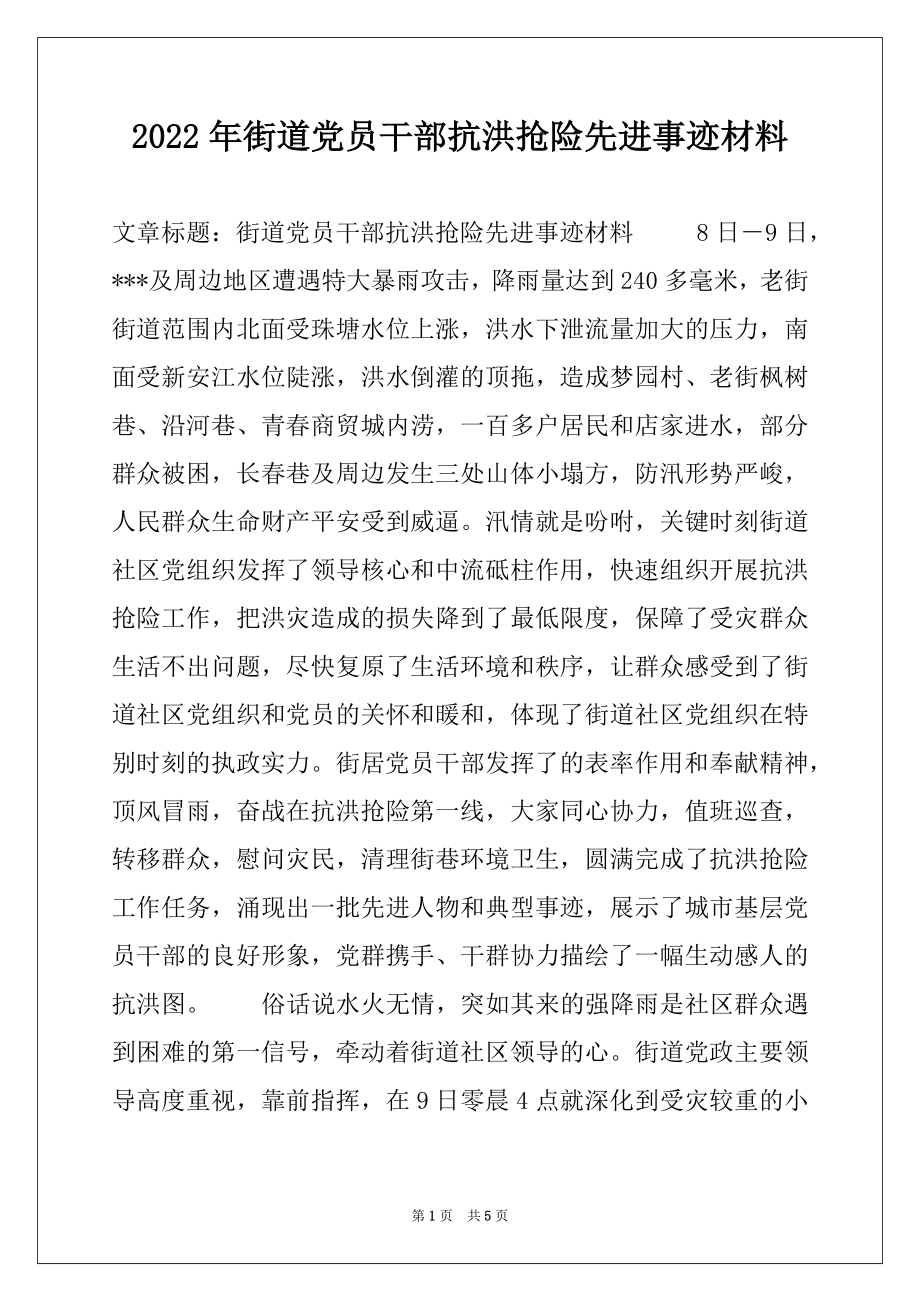 2022年街道党员干部抗洪抢险先进事迹材料.docx_第1页