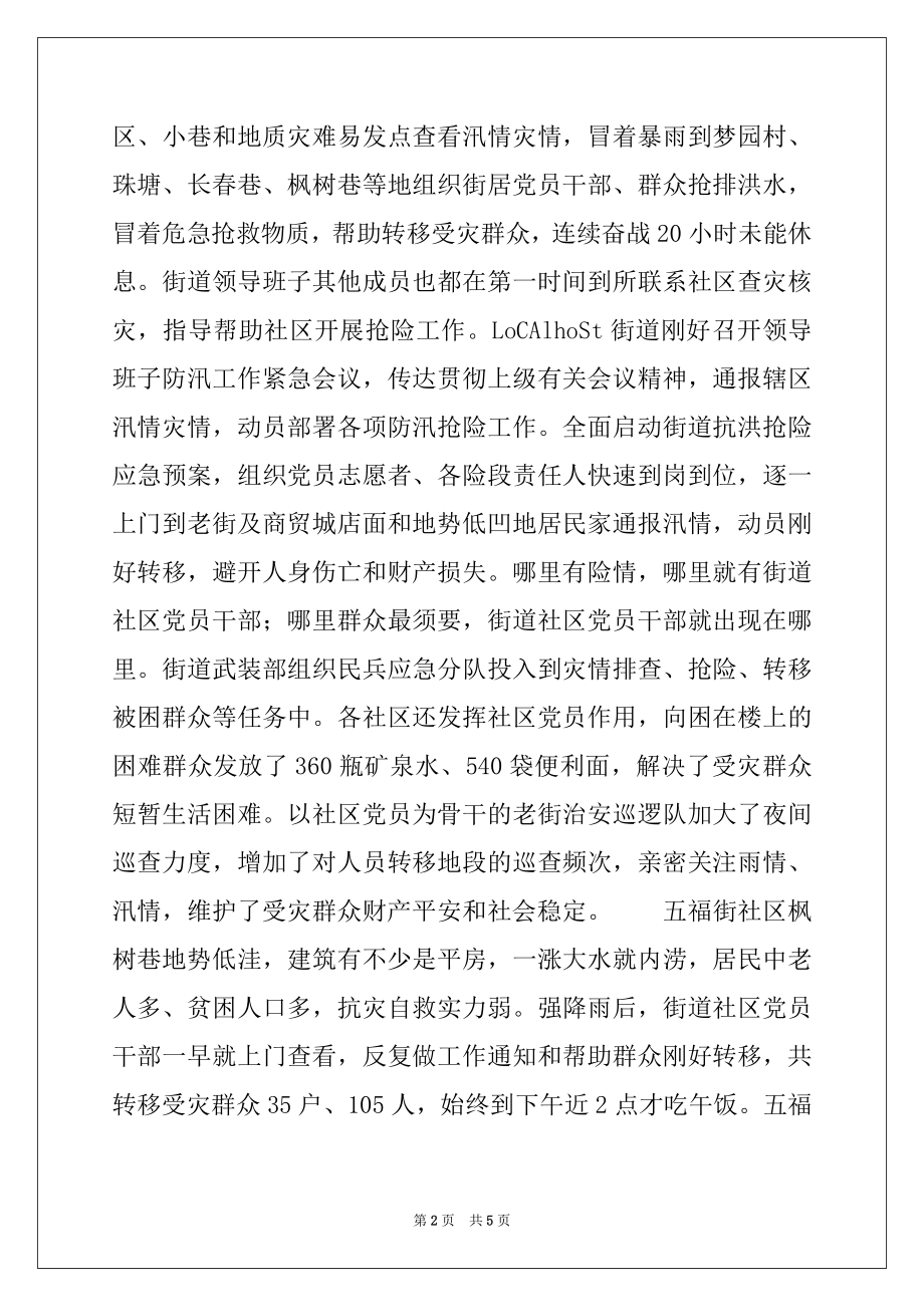 2022年街道党员干部抗洪抢险先进事迹材料.docx_第2页