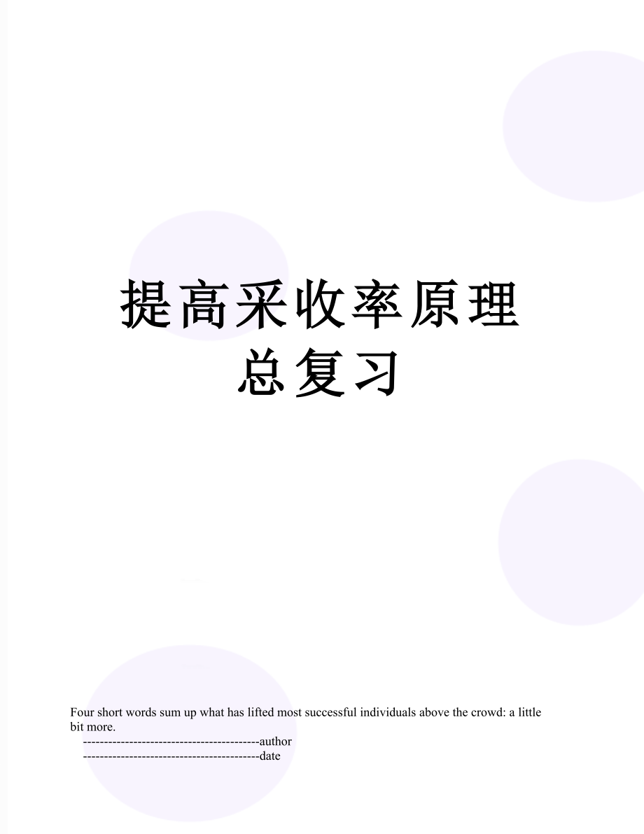 提高采收率原理总复习.doc_第1页