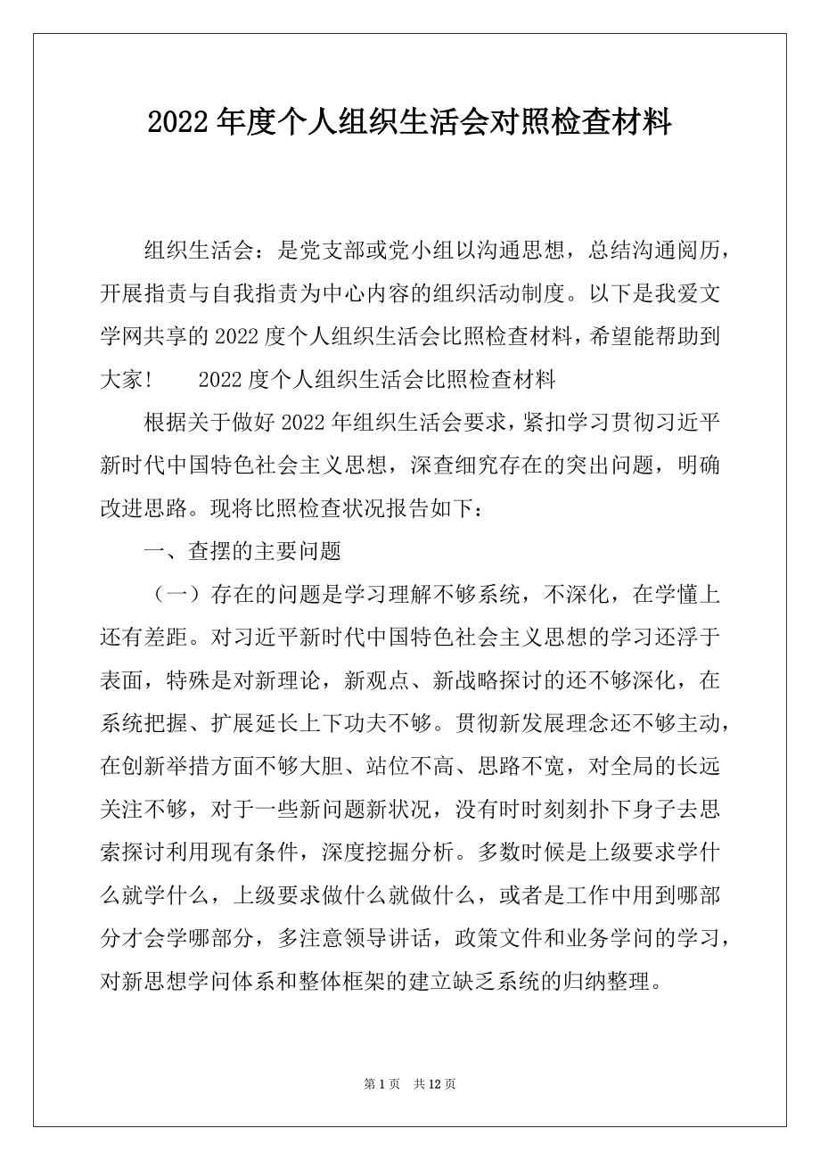 2022年度个人组织生活会对照检查材料.docx_第1页