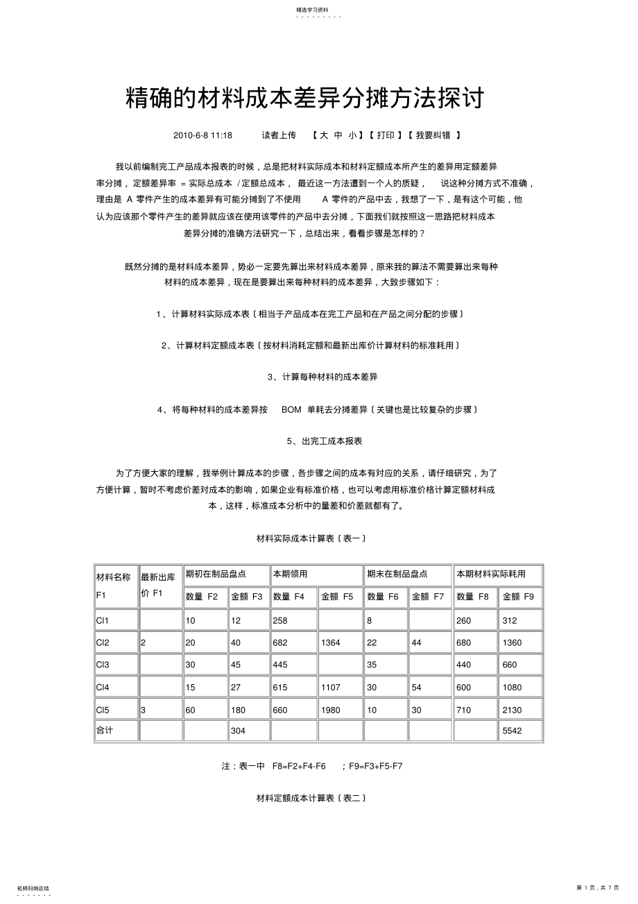 2022年材料成本差异分摊方法探讨 .pdf_第1页