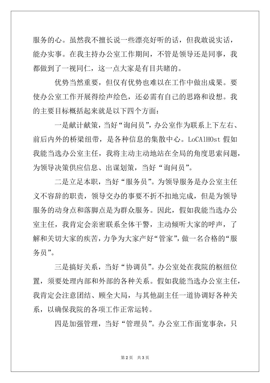 2022年政府办公室主任精彩竞职演讲稿.docx_第2页