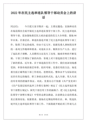 2022年在民主选举连队领导干部动员会上的讲话.docx