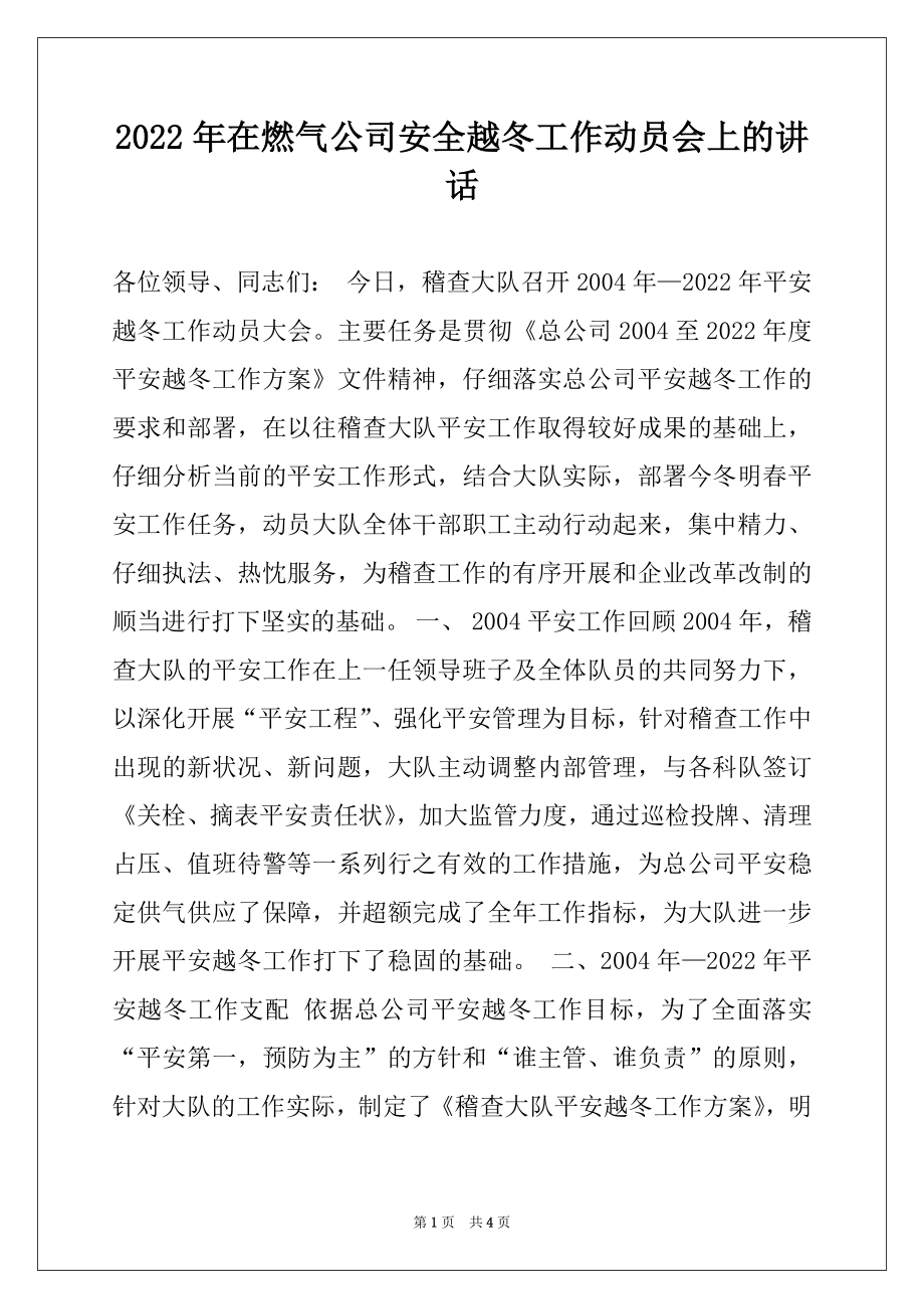 2022年在燃气公司安全越冬工作动员会上的讲话例文.docx_第1页