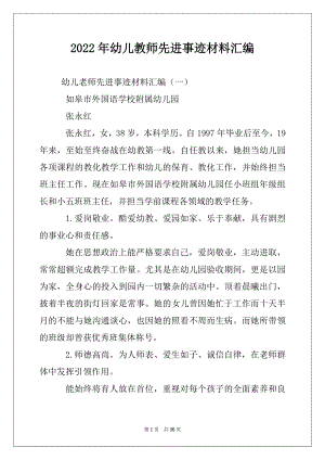 2022年幼儿教师先进事迹材料汇编.docx