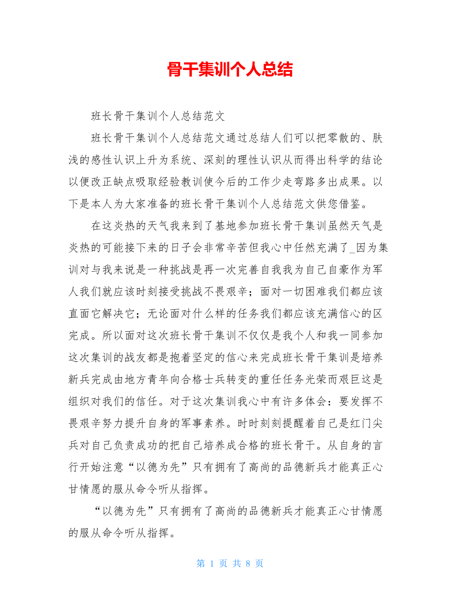 骨干集训个人总结.doc_第1页