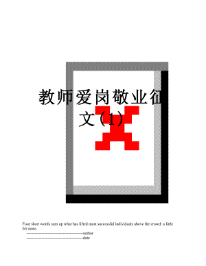 教师爱岗敬业征文(1).doc