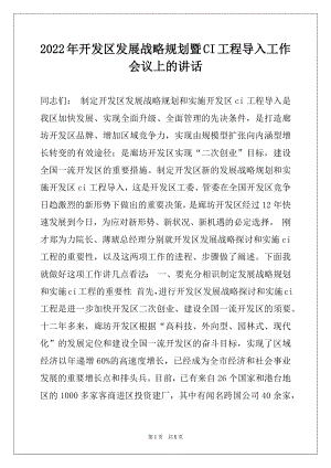 2022年开发区发展战略规划暨CI工程导入工作会议上的讲话.docx