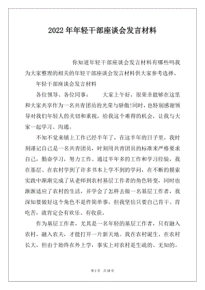 2022年年轻干部座谈会发言材料.docx