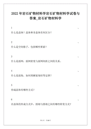 2022年岩石矿物材料学岩石矿物材料学试卷与答案_岩石矿物材料学.docx