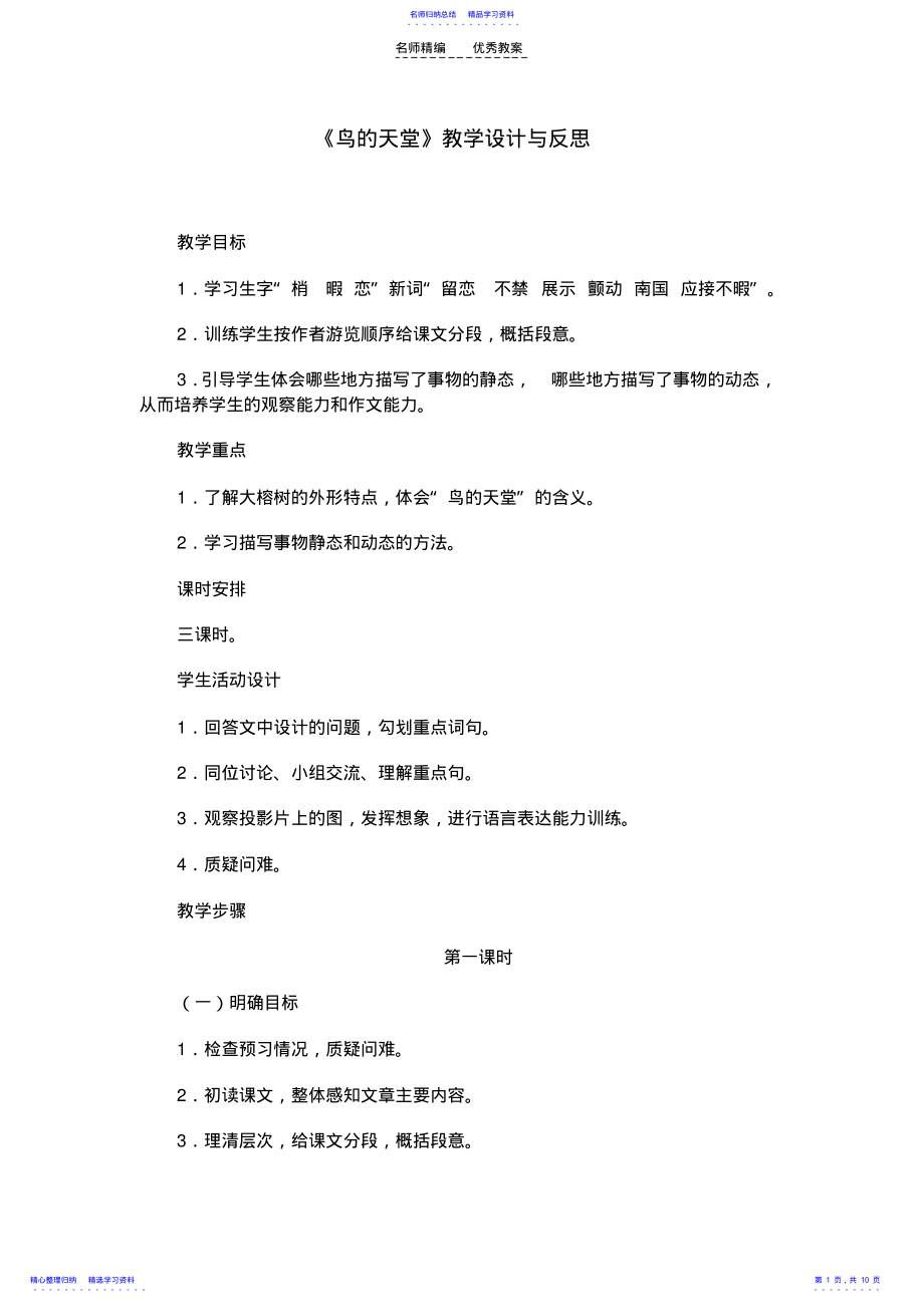 2022年《鸟的天堂》教学设计与反思 .pdf_第1页