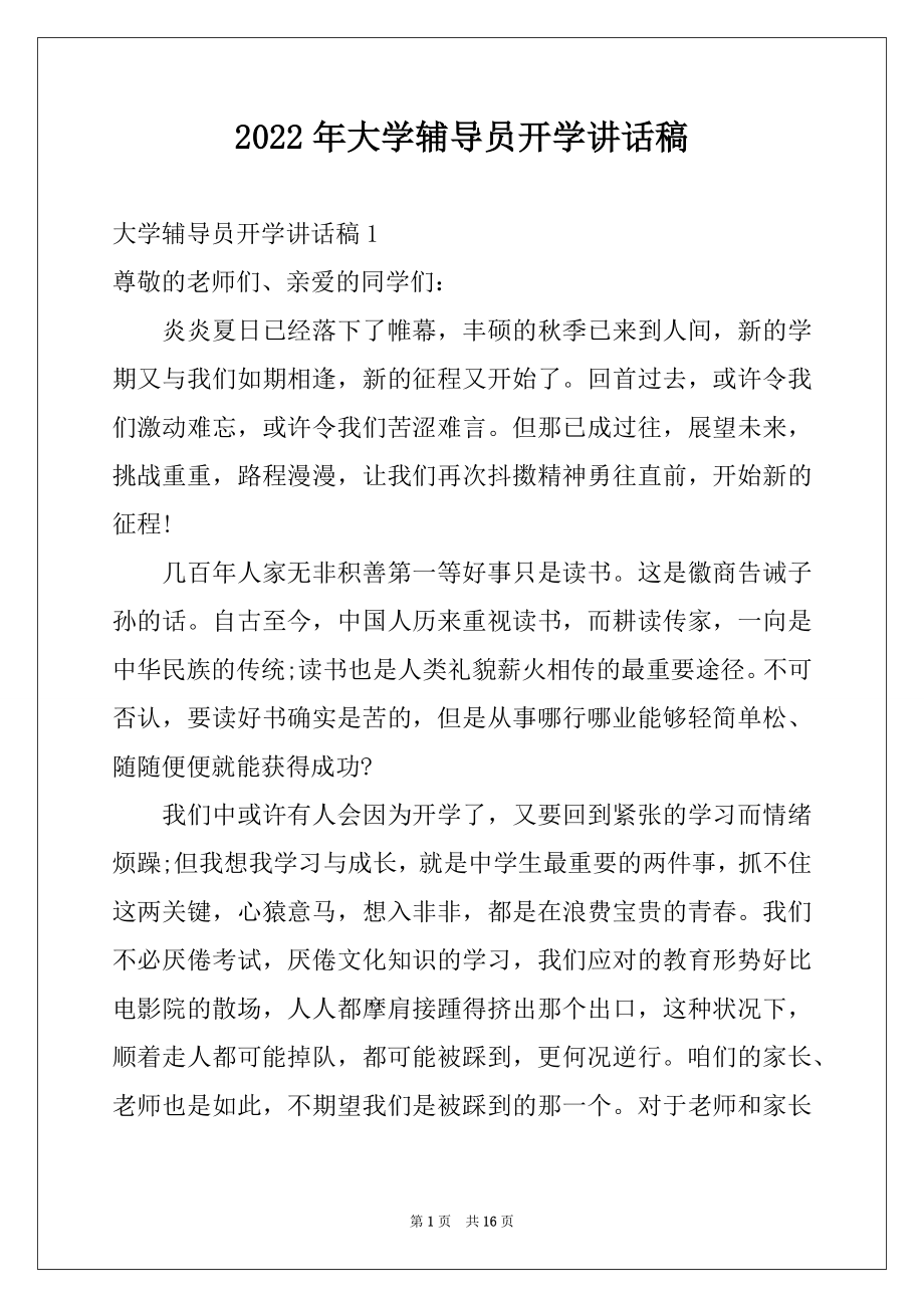 2022年大学辅导员开学讲话稿例文.docx_第1页