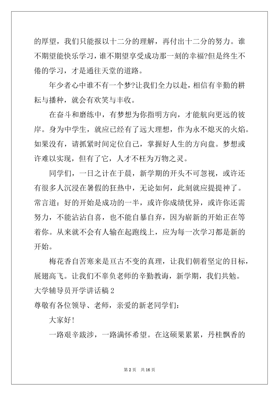 2022年大学辅导员开学讲话稿例文.docx_第2页