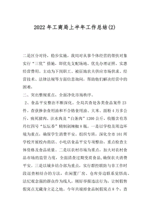 2022年工商局上半年工作总结(2).docx