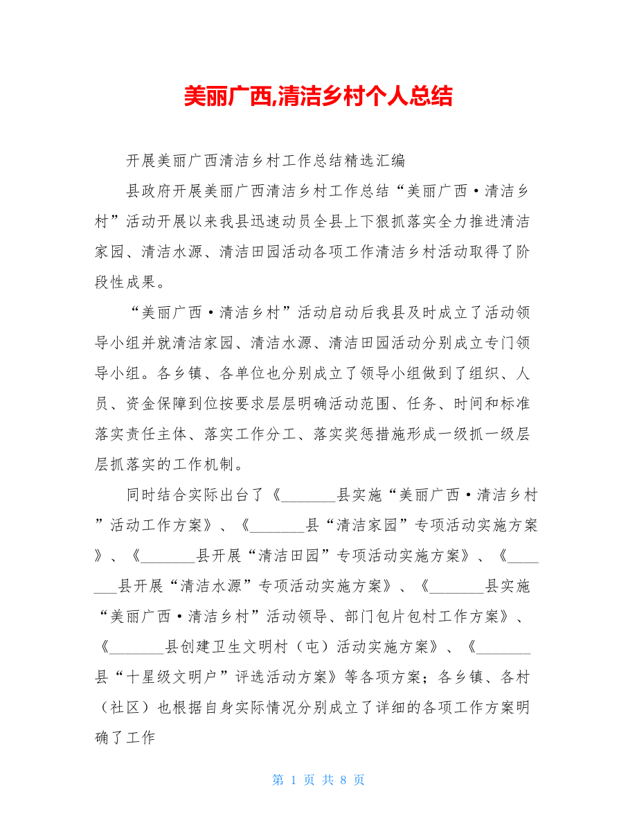 美丽广西,清洁乡村个人总结.doc_第1页